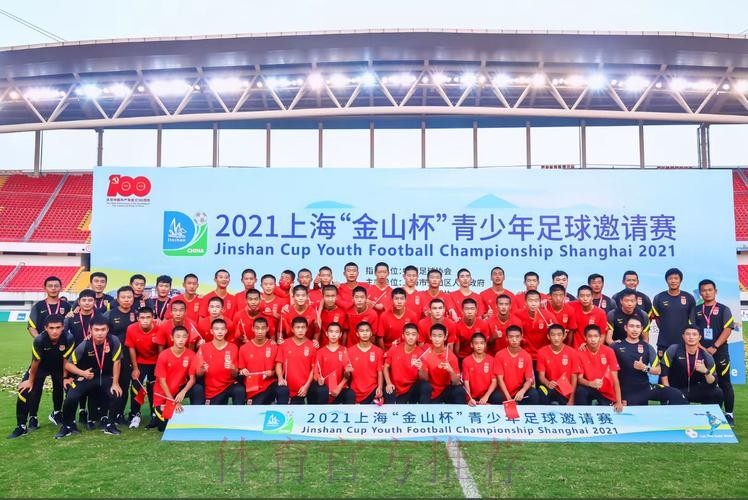 2021上海“金山杯”青少年足球邀请赛圆满落幕